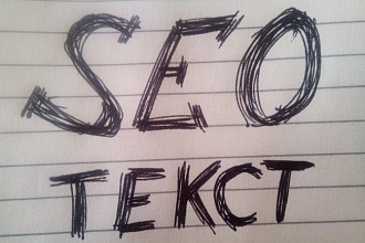 Напишу Seo-текст