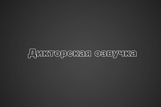 Дикторская озвучка