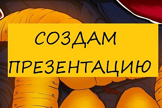 Создам презентацию на любую тему