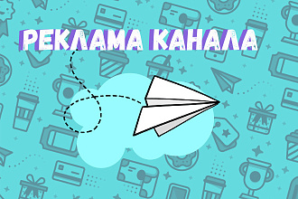 Трафик на телеграм каналы по заработку