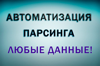 Автоматический парсинг любых данных для сайта-сервиса - A-Parser