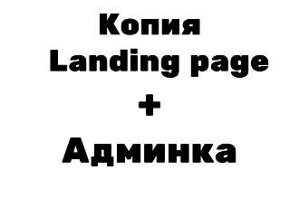 Скопирую любой Landing Page