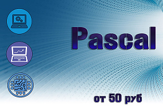 Напишу программу на языке Pascal. Программы любого уровня сложности