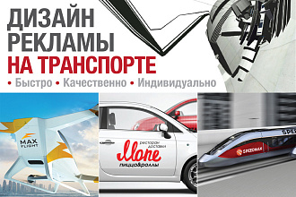 Разработаю брендирование автомобиля
