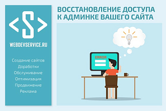 Восстановлю доступ к админке сайта