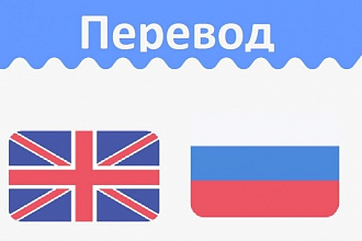 Качественный перевод с английского на русский