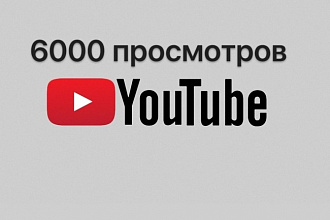 Добавлю 6000 просмотров на YouTube