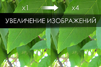 Увеличение изображения без потери качества