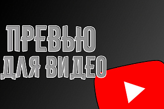 Превью для видео