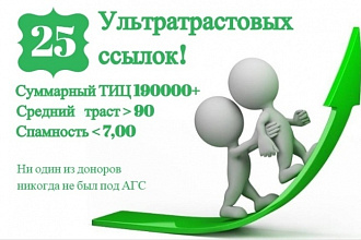 25 ультратрастовых ссылок. Мега прогон по лучшим сайтам