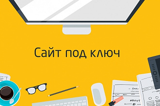 Создание качественного сайта под ключ
