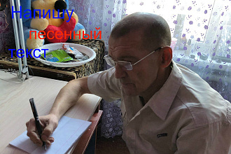 Напишу песенный текст красиво по заданной вами тематике