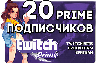 Твич Прайм подписчики. Twitch Prime subscribe на канал
