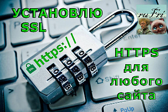 HTTPS сертификат для любого сайта, установка, продление