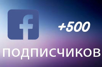 500 подписчиков в Facebook по критериям. Страна, пол
