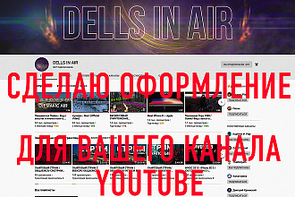 Сделаю полное оформление вашего канала