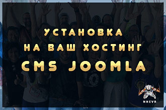 Установка CMS Joomla на хостинг