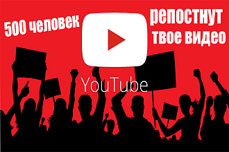 500 Реальных людей поделиться с вашей видео в соц. сетях