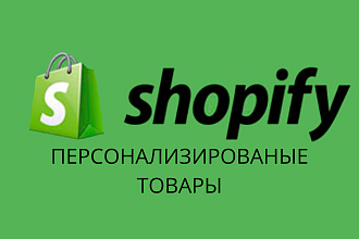 Создам интернет магазин Shopify с персонализироваными товарами