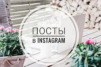 Напишу 3 продающих поста
