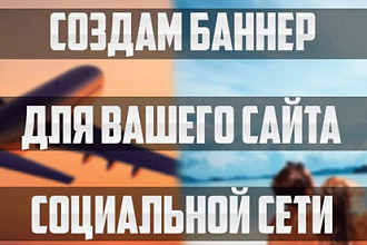 Создам баннер