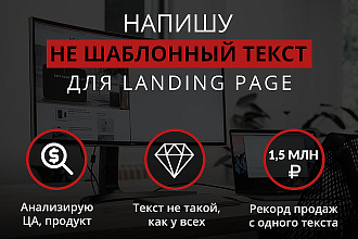 Напишу не шаблонный текст для Landing Page