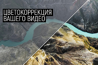 Сделаю цветокоррекцию вашего видео