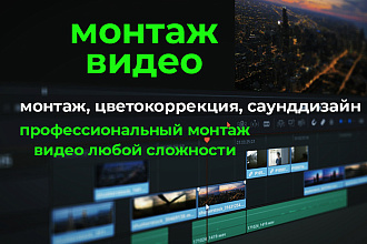 Монтаж и цветокоррекция видео. Полный цикл постпродакшена