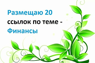 Размещаю 20 ссылок по теме - финансы