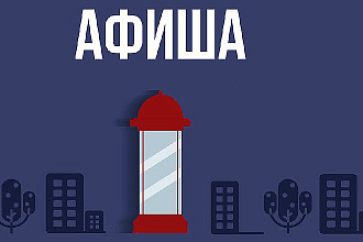 Дизайн афиши для Вашего мероприятия