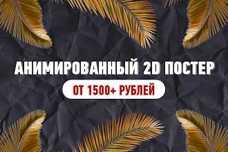 Анимированный постер