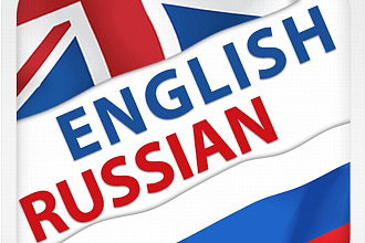 Сделаю перевод текста с английского языка на русский и обратно