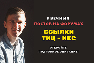 Ссылки ТИЦ - ИКС. Размещу ссылки с хорошим ТИЦ ИКС для вашего сайта