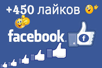 Лайки в facebook +450