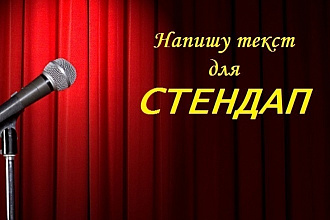 Напишу текст для стендапа