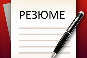 Сделаю стильное резюме