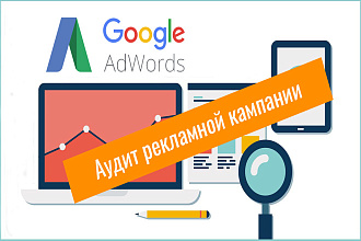Аудит рекламных кампаний в Google Ads