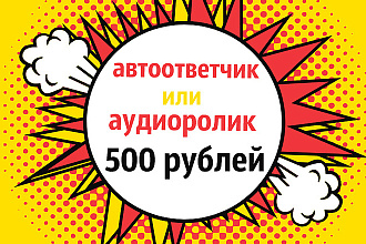 Запишу и смонтирую автоответчик или аудиоролик