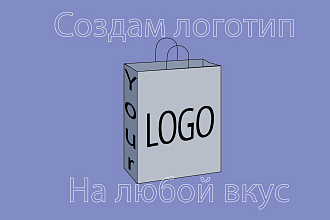Сделаю индивидуальный логотип, на любой вкус