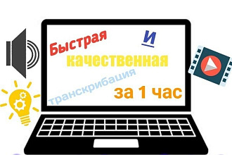 Сделаю транскрибацию аудио и видео качественно и быстро