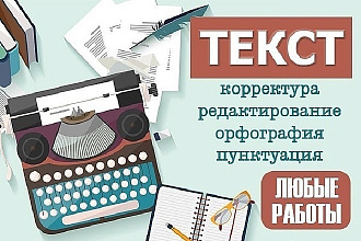 Сделаю редактирование любого текста. Гарантирую уникальность