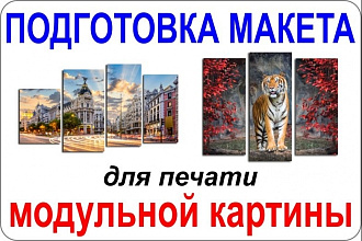 Подготовлю макет для печати модульной картины