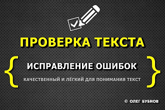 Исправление ошибок в тексте, до 4 страниц. Ручная редактура