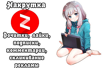 Дешевая накрутка на канал, дочитки, лайки, подписки, комментарии
