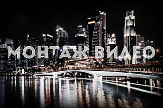 Видеомонтаж