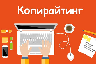 Напишу 2000 символов уникального текста на Ваш сайт для людей