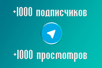 Телеграм. +1000 подписчиков, +1000 просмотров постов