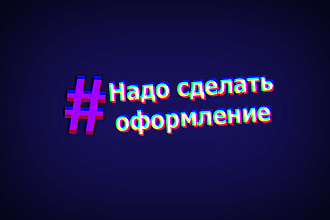 Сделаю оформление для группы ВК