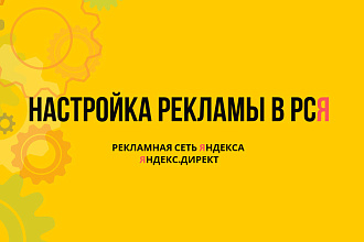 Настройка рекламы в РСЯ за 1 услуга