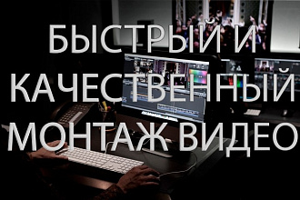 Быстро и качественно смонтирую видео